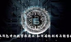 小狐钱包中的数字收藏品：如何有效利用与转售