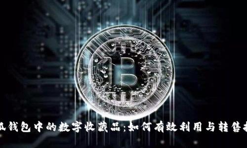 小狐钱包中的数字收藏品：如何有效利用与转售技巧