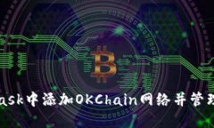 如何在MetaMask中添加OKChain网络并管理你的数字资
