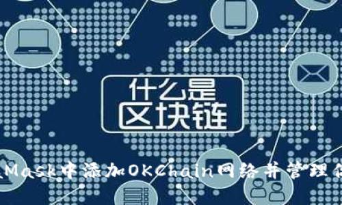 如何在MetaMask中添加OKChain网络并管理你的数字资产