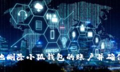 如何安全地删除小狐钱包的账户并确保数据清除