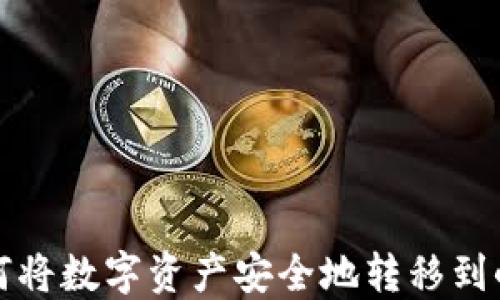 
详解如何将数字资产安全地转移到小狐钱包