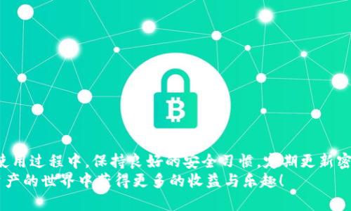 如何选择小狐钱包进行以太坊交易：全面指南
小狐钱包, 以太坊交易, 钱包选择, 数字资产管理/guanjianci

引言：为何选择小狐钱包进行以太坊交易
随着区块链技术的迅速发展，以太坊作为一种领先的智能合约平台，吸引了众多投资者的注意。而选择一个合适的钱包进行以太坊交易则显得尤为重要。在众多数字钱包中，小狐钱包因其简洁易用、安全性高而备受推崇。本文将为您提供一份详尽的指南，帮助您选择小狐钱包进行以太坊交易时的基本知识和实用技巧。

一、小狐钱包的特点与优势
小狐钱包作为一款流行的数字钱包，拥有许多不容忽视的特点。首先，它采用了先进的加密技术来保障用户资产的安全。其次，小狐钱包支持多种数字货币，不仅限于以太坊，极大地方便了用户的资产管理。此外，用户界面友好，适合区块链新手与资深投资者共同使用。其移动版与网页版互相支持，确保用户随时随地都能够进行交易。

二、如何创建小狐钱包账户
在使用小狐钱包之前，首先需要创建一个账户。您可以通过小狐钱包的官方网站或应用商店下载并安装钱包应用。创建过程相对简单，您只需遵循以下几个步骤：
ol
listrong下载应用/strong：在您的手机应用商店搜索“小狐钱包”，然后点击下载。/li
listrong创建新账户/strong：打开应用后，选择“创建账户”，系统会要求您设置一个安全密码，并提供恢复助记词。/li
listrong安全措施/strong：确保妥善保管助记词与密码，因为它们是您访问钱包的唯一凭证。/li
/ol

三、如何在小狐钱包中添加以太坊
一旦您成功创建了账户，接下来就是将以太坊添加到小狐钱包中。您可以通过以下几种方式进行操作：
ol
listrong通过交易所转入/strong：如果您在其他交易所上拥有以太坊，可以将其转出至您小狐钱包的以太坊地址。找到您的钱包地址，并在交易所进行转账。/li
listrong直接购买/strong：小狐钱包提供直接购买数字资产的功能，您可以使用法币（如人民币、美元）直接购买以太坊。/li
/ol

四、小狐钱包中的交易操作
完成以太坊的添加后，您可以进行交易。在小狐钱包中，交易操作非常简单。以下是具体步骤：
ol
listrong选择发送选项/strong：在主界面选择“发送”，输入您想要转出以太坊的地址。/li
listrong输入金额/strong：输入您希望发送的以太坊数量，同时核对接收方地址，确保无误。/li
listrong确认交易/strong：完成上述操作后，点击“确认”进行交易，并根据提示输入密码进行签名。/li
/ol

五、小狐钱包的安全性保障
在数字资产管理中，安全性几乎是每位投资者最关心的话题。小狐钱包在这方面采取了多项措施：
ul
listrong私钥加密/strong：用户的私钥存储在本地，未被外部服务器接触，从而降低了被盗风险。/li
listrong多重身份验证/strong：在手机或电脑上登录时，可启用双重认证，以确保账户的安全性。/li
listrong定期升级/strong：小狐钱包会不定期进行系统升级，修复漏洞，提升安全性。/li
/ul

六、管理您的以太坊资产
有了小狐钱包，不仅方便交易，资产管理同样重要。您可以使用小狐钱包进行快速的资产查看，为未来的资金运作做好准备。钱包内的“资产”选项让您随时获取账户余额，同时可以查看历史交易记录，帮助您监控资金流动。

七、常见问题及解决方案
在使用小狐钱包的过程中，用户可能会遇到一些常见问题。以下是几个典型问题的解决方案：
ul
listrong账户被锁定/strong：如果您多次输入错误密码，账户会暂时被锁定。按照提示使用助记词恢复账户。/li
listrong无法发送交易/strong：检查您的网络连接与以太坊余额，确保手续费充足。/li
listrong助记词丢失/strong：遗失助记词无法恢复账户，强烈建议用户在创建账户时妥善保存。/li
/ul

八、总结与建议
总的来说，小狐钱包是一款适合进行以太坊交易的优秀选择，其安全性、易用性和便捷的功能，使其成为数字资产管理的得力帮手。建议用户在使用过程中，保持良好的安全习惯，定期更新密码，并备份助记词，确保您的资产安全。
在选择交易平台和钱包时，不妨多作对比，选择最适合您需求的那一款。希望本指南对您选择小狐钱包进行以太坊交易有所帮助。祝您在数字资产的世界中获得更多的收益与乐趣！