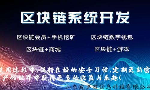 如何选择小狐钱包进行以太坊交易：全面指南
小狐钱包, 以太坊交易, 钱包选择, 数字资产管理/guanjianci

引言：为何选择小狐钱包进行以太坊交易
随着区块链技术的迅速发展，以太坊作为一种领先的智能合约平台，吸引了众多投资者的注意。而选择一个合适的钱包进行以太坊交易则显得尤为重要。在众多数字钱包中，小狐钱包因其简洁易用、安全性高而备受推崇。本文将为您提供一份详尽的指南，帮助您选择小狐钱包进行以太坊交易时的基本知识和实用技巧。

一、小狐钱包的特点与优势
小狐钱包作为一款流行的数字钱包，拥有许多不容忽视的特点。首先，它采用了先进的加密技术来保障用户资产的安全。其次，小狐钱包支持多种数字货币，不仅限于以太坊，极大地方便了用户的资产管理。此外，用户界面友好，适合区块链新手与资深投资者共同使用。其移动版与网页版互相支持，确保用户随时随地都能够进行交易。

二、如何创建小狐钱包账户
在使用小狐钱包之前，首先需要创建一个账户。您可以通过小狐钱包的官方网站或应用商店下载并安装钱包应用。创建过程相对简单，您只需遵循以下几个步骤：
ol
listrong下载应用/strong：在您的手机应用商店搜索“小狐钱包”，然后点击下载。/li
listrong创建新账户/strong：打开应用后，选择“创建账户”，系统会要求您设置一个安全密码，并提供恢复助记词。/li
listrong安全措施/strong：确保妥善保管助记词与密码，因为它们是您访问钱包的唯一凭证。/li
/ol

三、如何在小狐钱包中添加以太坊
一旦您成功创建了账户，接下来就是将以太坊添加到小狐钱包中。您可以通过以下几种方式进行操作：
ol
listrong通过交易所转入/strong：如果您在其他交易所上拥有以太坊，可以将其转出至您小狐钱包的以太坊地址。找到您的钱包地址，并在交易所进行转账。/li
listrong直接购买/strong：小狐钱包提供直接购买数字资产的功能，您可以使用法币（如人民币、美元）直接购买以太坊。/li
/ol

四、小狐钱包中的交易操作
完成以太坊的添加后，您可以进行交易。在小狐钱包中，交易操作非常简单。以下是具体步骤：
ol
listrong选择发送选项/strong：在主界面选择“发送”，输入您想要转出以太坊的地址。/li
listrong输入金额/strong：输入您希望发送的以太坊数量，同时核对接收方地址，确保无误。/li
listrong确认交易/strong：完成上述操作后，点击“确认”进行交易，并根据提示输入密码进行签名。/li
/ol

五、小狐钱包的安全性保障
在数字资产管理中，安全性几乎是每位投资者最关心的话题。小狐钱包在这方面采取了多项措施：
ul
listrong私钥加密/strong：用户的私钥存储在本地，未被外部服务器接触，从而降低了被盗风险。/li
listrong多重身份验证/strong：在手机或电脑上登录时，可启用双重认证，以确保账户的安全性。/li
listrong定期升级/strong：小狐钱包会不定期进行系统升级，修复漏洞，提升安全性。/li
/ul

六、管理您的以太坊资产
有了小狐钱包，不仅方便交易，资产管理同样重要。您可以使用小狐钱包进行快速的资产查看，为未来的资金运作做好准备。钱包内的“资产”选项让您随时获取账户余额，同时可以查看历史交易记录，帮助您监控资金流动。

七、常见问题及解决方案
在使用小狐钱包的过程中，用户可能会遇到一些常见问题。以下是几个典型问题的解决方案：
ul
listrong账户被锁定/strong：如果您多次输入错误密码，账户会暂时被锁定。按照提示使用助记词恢复账户。/li
listrong无法发送交易/strong：检查您的网络连接与以太坊余额，确保手续费充足。/li
listrong助记词丢失/strong：遗失助记词无法恢复账户，强烈建议用户在创建账户时妥善保存。/li
/ul

八、总结与建议
总的来说，小狐钱包是一款适合进行以太坊交易的优秀选择，其安全性、易用性和便捷的功能，使其成为数字资产管理的得力帮手。建议用户在使用过程中，保持良好的安全习惯，定期更新密码，并备份助记词，确保您的资产安全。
在选择交易平台和钱包时，不妨多作对比，选择最适合您需求的那一款。希望本指南对您选择小狐钱包进行以太坊交易有所帮助。祝您在数字资产的世界中获得更多的收益与乐趣！