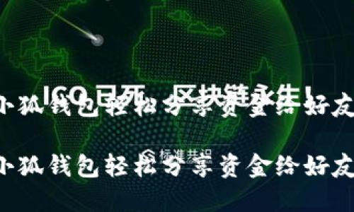 如何通过小狐钱包轻松分享资金给好友：全面指南

如何通过小狐钱包轻松分享资金给好友：全面指南