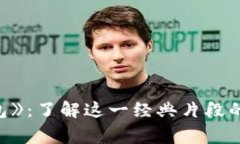 《小狐偷娜美钱包》：了解这一经典片段的背后