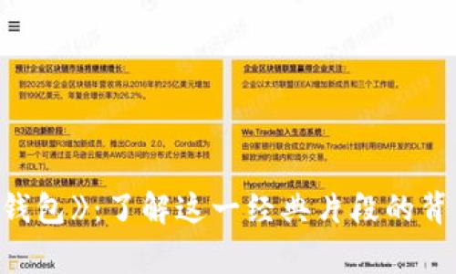 《小狐偷娜美钱包》：了解这一经典片段的背后故事与制作