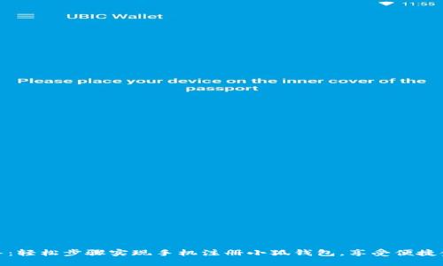 详细指导：轻松步骤实现手机注册小狐钱包，享受便捷金融服务