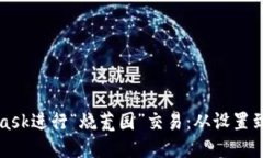 如何使用MetaMask进行“烧荒园”交易：从设置到操