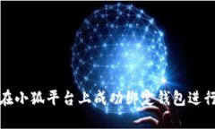 如何在小狐平台上成功绑定钱包进行支付