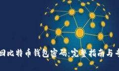 如何找回比特币钱包密码：完整指南与专家技巧