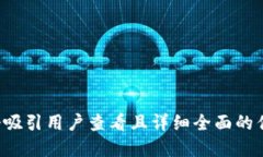 思考一个吸引用户查看且详细全面的优秀，放进