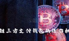 全面解析区块链三方支付钱包的运作机制与未来