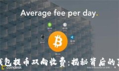   以太坊冷钱包提币双向收费：揭秘背后的真相与