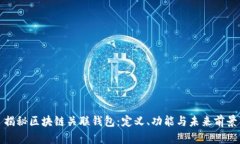 揭秘区块链关联钱包：定义、功能与未来前景