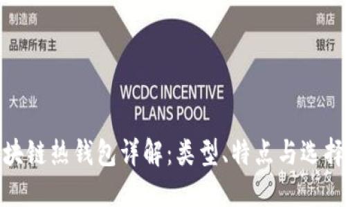 : 区块链热钱包详解：类型、特点与选择指南