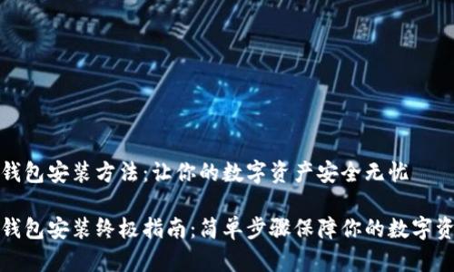 比特币钱包安装方法：让你的数字资产安全无忧

比特币钱包安装终极指南：简单步骤保障你的数字资产安全