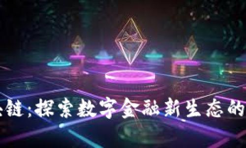 壹钱包区块链：探索数字金融新生态的前沿与未来