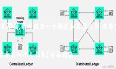 注意：由于内容和格式限制，我将提供一个概述