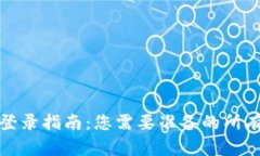 以太坊钱包登录指南：您需要准备的所有信息和