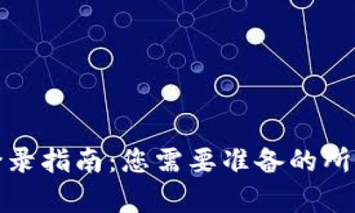 以太坊钱包登录指南：您需要准备的所有信息和步骤