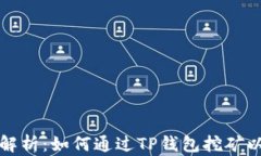 详细解析：如何通过TP钱包挖矿以太坊