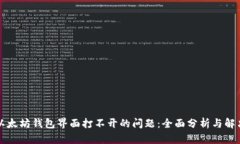 解决以太坊钱包界面打不开的问题：全面分析与
