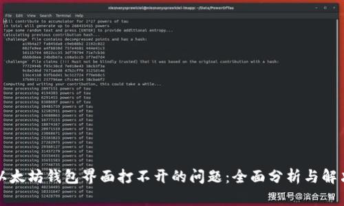 解决以太坊钱包界面打不开的问题：全面分析与解决方案