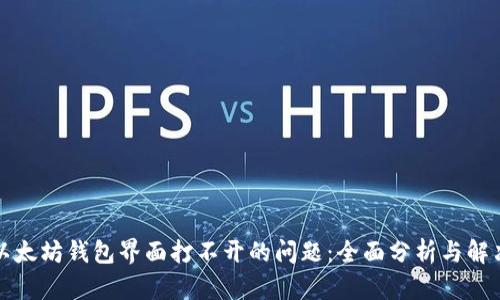 解决以太坊钱包界面打不开的问题：全面分析与解决方案
