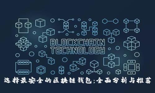 选择最安全的区块链钱包：全面分析与推荐