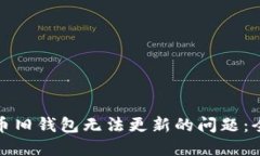 如何解决虚拟币旧钱包无法更新的问题：全面指