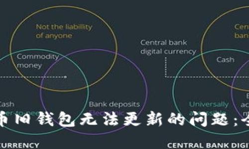 如何解决虚拟币旧钱包无法更新的问题：全面指南与建议