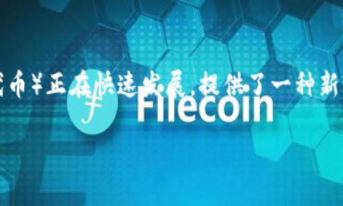 biao ti/biao ti区块链钱包与哈希：深入理解加密货币系统的核心机制/biao ti

区块链, 钱包, 哈希, 加密货币/guanjianci

随着区块链技术的不断发展和加密货币的广泛应用，区块链钱包与哈希成为了获取和管理数字资产的重要工具。区块链钱包是用户存储、发送和接收加密货币的工具，而哈希则是构建区块链安全性的基础。本篇文章将深入探讨区块链钱包的种类、功能及其与哈希之间的关系，以及如何有效地使用这两项技术来保证用户的资产安全。

一、什么是区块链钱包？
区块链钱包是用于管理和存储加密货币的应用程序或设备。与传统银行账户不同，区块链钱包并不真正“存储”加密货币。相反，它保存的是访问这些货币的密钥，这些密钥对于发送和接收数字货币至关重要。根据存储方式和功能的不同，区块链钱包可以分为几大类：

1.1 软件钱包
软件钱包是指通过电脑或手机应用程序来管理加密货币的一种方式。软件钱包通常容易使用，适合日常交易。其又分为热钱包和冷钱包。热钱包连接互联网，方便用户进行交易，但安全性相对较低；冷钱包则是离线存储的方式，虽然不易访问，但是安全性相对更高。

1.2 硬件钱包
硬件钱包是一种专用设备，用于存储加密货币的私钥。由于硬件钱包是在设备内部进行加密和存储，因此其安全性显著高于软件钱包。普遍使用的硬件钱包品牌包括Ledger和Trezor，适合大量资金的存储。

1.3 纸钱包
纸钱包是一种最传统的存储方式，是将私钥和公钥打印在纸上。虽然纸钱包完全离线，但其容易受到物理损坏和丢失的风险，因此在使用时必须小心。

二、哈希在区块链中的作用
在深入了解区块链钱包之前，我们需要首先了解哈希的基本概念。哈希是一个将任意大小的数据输入（消息）映射到固定大小的数据输出（哈希值）的过程。它在区块链中发挥着重要作用，具体体现在以下几个方面：

2.1 数据完整性
在区块链中，每个区块都包含前一个区块的哈希值。通过这种方式，任何对区块数据的更改都会导致相应哈希值的改变，从而使得后续所有区块的哈希值也随之改变，从而不可逆转，这保证了区块链的数据完整性。

2.2 数据安全性
区块链利用哈希函数的单向特性，使得从哈希值无法反推出原始数据。即使是微小的数据更改，也会产生完全不同的哈希值。因此，用户的交易记录和资产信息在一定程度上得到了较好的保护。

2.3 共识机制中的应用
哈希在区块链的共识机制中起着重要角色，例如在比特币网络中，矿工需要通过计算哈希值进行区块生成。只有当哈希值满足特定条件时，才能被添加到区块链中。这一过程确保了网络的公平性和安全性。

三、区块链钱包的安全性挑战
尽管区块链钱包在数字资产管理中展现出了极高的潜力，但仍然存在安全性挑战。用户需要充分了解以下几个方面，以保障其数字资产的安全：

3.1 钓鱼攻击
钓鱼攻击是指攻击者通过伪造网站或电子邮件，诱骗用户输入其钱包的私钥或助记词。这种攻击方式利用了用户的无知和不谨慎，因此用户需要时刻保持警惕，确保只在官方网站上输入敏感信息。

3.2 存储安全
用户在选择钱包时，需要选择信誉良好、有声望的品牌，共享私钥和助记词的风险极大，尤其是在不安全的网络环境下。使用硬件钱包或冷钱包能有效减少存储风险。

3.3 病毒和恶意软件
恶意软件可能会潜入设备，托管用户的私钥并造成数字资产的损失。定期更新操作系统和防病毒软件，帮助保护设备和信息安全。

四、如何高效使用区块链钱包
为了最大化地利用区块链钱包，用户应该遵循一些最佳实践：

4.1 定期备份
对钱包进行定期备份有助于防止数据丢失。如果设备被损坏或丢失，备份将使用户能够恢复他们的数字资产。

4.2 使用强大的密码
应设定复杂且唯一的密码，并启用两步验证，以提高账户的安全性。常见的错误是使用易猜的密码，导致账户被盗。

4.3 多重签名和分层确定性钱包
多重签名钱包要求多个密钥共同进行授权，增加了安全性。同时，分层确定性钱包允许通过一组种子生成多个地址，便于管理和跟踪。

五、可能相关问题

1. 区块链钱包与传统银行存款有什么区别？
区块链钱包和传统银行存款的本质区别在于控制权和透明度。传统银行存款是由银行控制的，用户只能进行交易及查看余额，而区块链钱包让用户完全掌控资金，不受第三方影响。此外，区块链的交易方式更为透明。在传统金融系统中，交易过程通常是不透明或难以解释的，而区块链则公开记录了所有交易，这意味着任何人都可以查看交易记录。

2. 如何选择最合适的区块链钱包？
选择合适的区块链钱包需考虑以下几点：首先，根据自己的需求选择钱包类型，例如频繁交易可以选择软件钱包，而需要长期保存的项目宜选择硬件钱包。其次，做足功课，查询其他用户的评价和反馈，确保钱包的安全性和稳定性。最后，钱包的用户界面是否友好，是否易于使用也是重要考虑。

3. 加密货币市场的未来趋势如何？
加密货币市场充满了不确定性，但未来有几个趋势是明显的。首先，去中心化金融（DeFi）已经成为一种新的金融模式，能够让用户直接进行资产交易，省去中介费用。其次，NFT（非同质化代币）正在快速发展，提供了一种新的资产交易方式，如艺术品和数字收藏品。此外，政府和金融机构对于数字货币的认可度日益提高，多国正在探索中央银行数字货币（CBDC）；这一趋势可能进一步推动区块链技术的普及。

总结来说，区块链钱包与哈希之间的关系构成了加密货币系统的重要基石。理解这些概念及其相互作用，有助于用户在这个快速发展的领域中进行更为安全和有效的投资和管理。