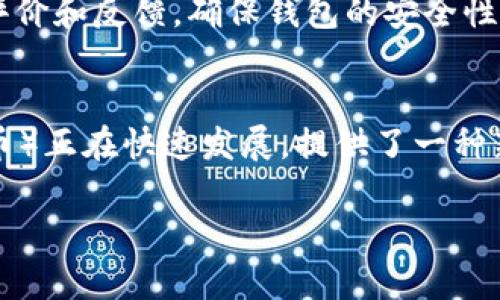 biao ti/biao ti区块链钱包与哈希：深入理解加密货币系统的核心机制/biao ti

区块链, 钱包, 哈希, 加密货币/guanjianci

随着区块链技术的不断发展和加密货币的广泛应用，区块链钱包与哈希成为了获取和管理数字资产的重要工具。区块链钱包是用户存储、发送和接收加密货币的工具，而哈希则是构建区块链安全性的基础。本篇文章将深入探讨区块链钱包的种类、功能及其与哈希之间的关系，以及如何有效地使用这两项技术来保证用户的资产安全。

一、什么是区块链钱包？
区块链钱包是用于管理和存储加密货币的应用程序或设备。与传统银行账户不同，区块链钱包并不真正“存储”加密货币。相反，它保存的是访问这些货币的密钥，这些密钥对于发送和接收数字货币至关重要。根据存储方式和功能的不同，区块链钱包可以分为几大类：

1.1 软件钱包
软件钱包是指通过电脑或手机应用程序来管理加密货币的一种方式。软件钱包通常容易使用，适合日常交易。其又分为热钱包和冷钱包。热钱包连接互联网，方便用户进行交易，但安全性相对较低；冷钱包则是离线存储的方式，虽然不易访问，但是安全性相对更高。

1.2 硬件钱包
硬件钱包是一种专用设备，用于存储加密货币的私钥。由于硬件钱包是在设备内部进行加密和存储，因此其安全性显著高于软件钱包。普遍使用的硬件钱包品牌包括Ledger和Trezor，适合大量资金的存储。

1.3 纸钱包
纸钱包是一种最传统的存储方式，是将私钥和公钥打印在纸上。虽然纸钱包完全离线，但其容易受到物理损坏和丢失的风险，因此在使用时必须小心。

二、哈希在区块链中的作用
在深入了解区块链钱包之前，我们需要首先了解哈希的基本概念。哈希是一个将任意大小的数据输入（消息）映射到固定大小的数据输出（哈希值）的过程。它在区块链中发挥着重要作用，具体体现在以下几个方面：

2.1 数据完整性
在区块链中，每个区块都包含前一个区块的哈希值。通过这种方式，任何对区块数据的更改都会导致相应哈希值的改变，从而使得后续所有区块的哈希值也随之改变，从而不可逆转，这保证了区块链的数据完整性。

2.2 数据安全性
区块链利用哈希函数的单向特性，使得从哈希值无法反推出原始数据。即使是微小的数据更改，也会产生完全不同的哈希值。因此，用户的交易记录和资产信息在一定程度上得到了较好的保护。

2.3 共识机制中的应用
哈希在区块链的共识机制中起着重要角色，例如在比特币网络中，矿工需要通过计算哈希值进行区块生成。只有当哈希值满足特定条件时，才能被添加到区块链中。这一过程确保了网络的公平性和安全性。

三、区块链钱包的安全性挑战
尽管区块链钱包在数字资产管理中展现出了极高的潜力，但仍然存在安全性挑战。用户需要充分了解以下几个方面，以保障其数字资产的安全：

3.1 钓鱼攻击
钓鱼攻击是指攻击者通过伪造网站或电子邮件，诱骗用户输入其钱包的私钥或助记词。这种攻击方式利用了用户的无知和不谨慎，因此用户需要时刻保持警惕，确保只在官方网站上输入敏感信息。

3.2 存储安全
用户在选择钱包时，需要选择信誉良好、有声望的品牌，共享私钥和助记词的风险极大，尤其是在不安全的网络环境下。使用硬件钱包或冷钱包能有效减少存储风险。

3.3 病毒和恶意软件
恶意软件可能会潜入设备，托管用户的私钥并造成数字资产的损失。定期更新操作系统和防病毒软件，帮助保护设备和信息安全。

四、如何高效使用区块链钱包
为了最大化地利用区块链钱包，用户应该遵循一些最佳实践：

4.1 定期备份
对钱包进行定期备份有助于防止数据丢失。如果设备被损坏或丢失，备份将使用户能够恢复他们的数字资产。

4.2 使用强大的密码
应设定复杂且唯一的密码，并启用两步验证，以提高账户的安全性。常见的错误是使用易猜的密码，导致账户被盗。

4.3 多重签名和分层确定性钱包
多重签名钱包要求多个密钥共同进行授权，增加了安全性。同时，分层确定性钱包允许通过一组种子生成多个地址，便于管理和跟踪。

五、可能相关问题

1. 区块链钱包与传统银行存款有什么区别？
区块链钱包和传统银行存款的本质区别在于控制权和透明度。传统银行存款是由银行控制的，用户只能进行交易及查看余额，而区块链钱包让用户完全掌控资金，不受第三方影响。此外，区块链的交易方式更为透明。在传统金融系统中，交易过程通常是不透明或难以解释的，而区块链则公开记录了所有交易，这意味着任何人都可以查看交易记录。

2. 如何选择最合适的区块链钱包？
选择合适的区块链钱包需考虑以下几点：首先，根据自己的需求选择钱包类型，例如频繁交易可以选择软件钱包，而需要长期保存的项目宜选择硬件钱包。其次，做足功课，查询其他用户的评价和反馈，确保钱包的安全性和稳定性。最后，钱包的用户界面是否友好，是否易于使用也是重要考虑。

3. 加密货币市场的未来趋势如何？
加密货币市场充满了不确定性，但未来有几个趋势是明显的。首先，去中心化金融（DeFi）已经成为一种新的金融模式，能够让用户直接进行资产交易，省去中介费用。其次，NFT（非同质化代币）正在快速发展，提供了一种新的资产交易方式，如艺术品和数字收藏品。此外，政府和金融机构对于数字货币的认可度日益提高，多国正在探索中央银行数字货币（CBDC）；这一趋势可能进一步推动区块链技术的普及。

总结来说，区块链钱包与哈希之间的关系构成了加密货币系统的重要基石。理解这些概念及其相互作用，有助于用户在这个快速发展的领域中进行更为安全和有效的投资和管理。