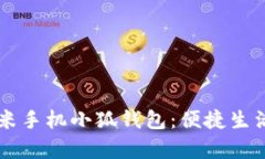 全面解析小米手机小狐钱包：便捷生活的数字助
