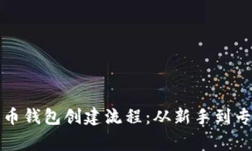 全面解析比特币钱包创建流程：从新手到专家的必读指南