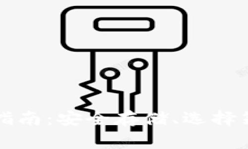 虚拟币钱包的详尽指南：安全存储、选择策略及常见问题解答