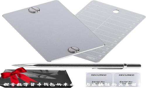  
探索数字货币钱包的本质：它与区块链的关系解析