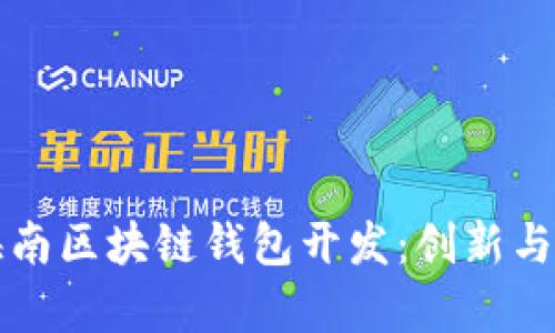 全面解析海南区块链钱包开发：创新与应用的未来