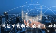 2023年最新美国区块链钱包下载指南：安全性、功