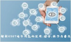 深入解析USDT电子钱包的使用：安全、操作与普及