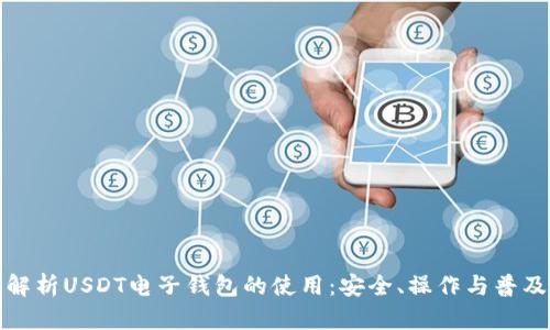 深入解析USDT电子钱包的使用：安全、操作与普及趋势