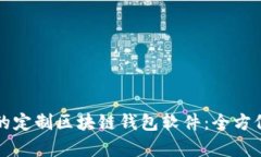 打造专属您企业的定制区块链钱包软件：全方位