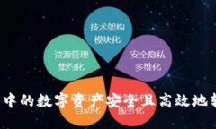 如何将小狐钱包中的数字资产安全且高效地转到