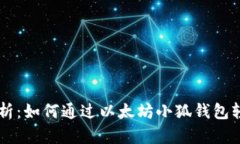 详细解析：如何通过以太坊小狐钱包轻松提币