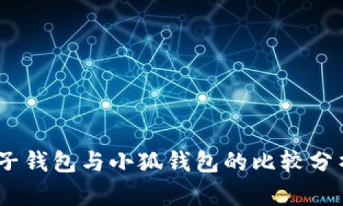 深度解析：麦子钱包与小狐钱包的比较分析及用户体验