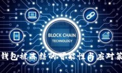 比特币钱包被冻结的可能性与应对策略分析