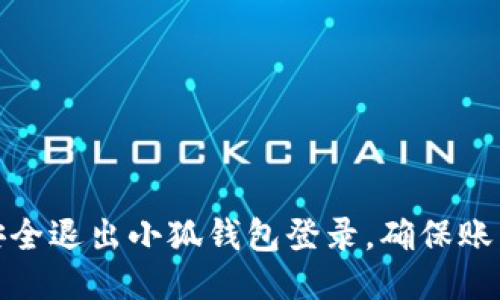 如何安全退出小狐钱包登录，确保账户安全