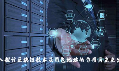 深入探讨区块链技术及钱包地址的作用与未来发展