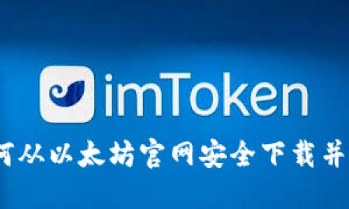 全方位指南：如何从以太坊官网安全下载并使用以太坊钱包